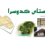 تحلیل معماری و بافت روستای کدوسرا سنگر رشت پروژه روستا ۱