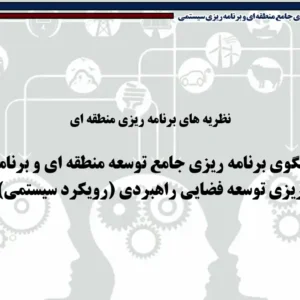 رویکرد سیستمی در برنامه‌ریزی منطقه‌ای و مدل‌سازی شهری