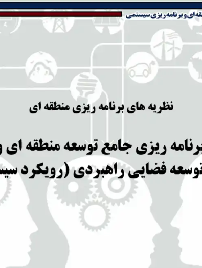 رویکرد سیستمی در برنامه‌ریزی منطقه‌ای و مدل‌سازی شهری