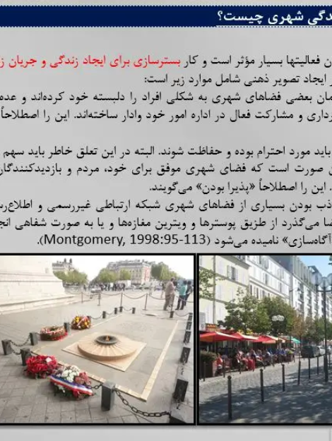تحلیل مدیریت شهری و سرزندگی فضاهای شهری – پاورپوینت 21 اسلاید