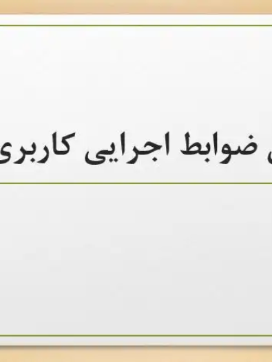 پاورپوینت بررسی ضوابط اجرایی کاربری زمین، تفکیک اراضی، منطقه‌بندی و روش‌های تعیین ارتفاع