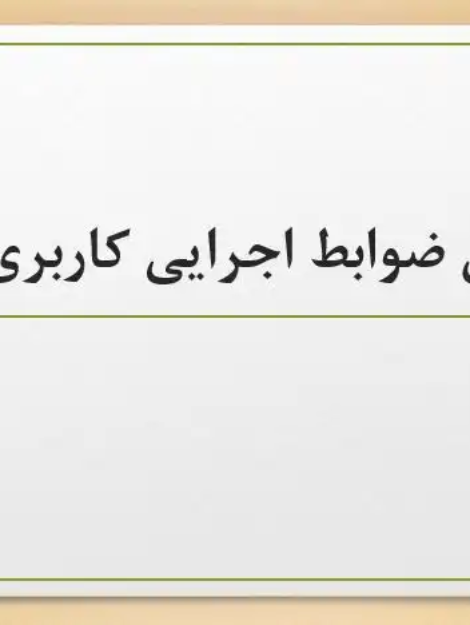 پاورپوینت بررسی ضوابط اجرایی کاربری زمین، تفکیک اراضی، منطقهبندی و روشهای تعیین ارتفاع