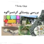 تحلیل معماری و بافت روستای کردسراکوه لنگرود پروژه درس روستا