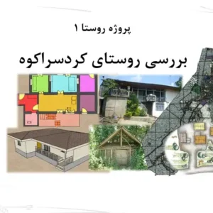 تحلیل معماری و بافت روستای کردسراکوه لنگرود پروژه درس روستا