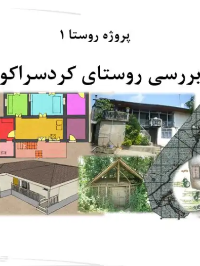 تحلیل معماری و بافت روستای کردسراکوه لنگرود پروژه درس روستا