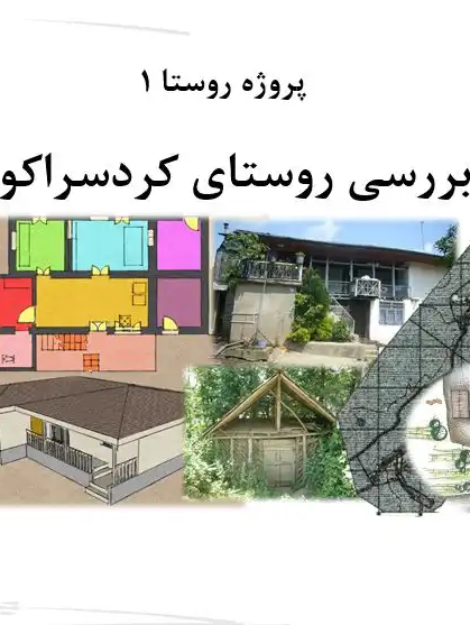 تحلیل معماری و بافت روستای کردسراکوه لنگرود پروژه درس روستا