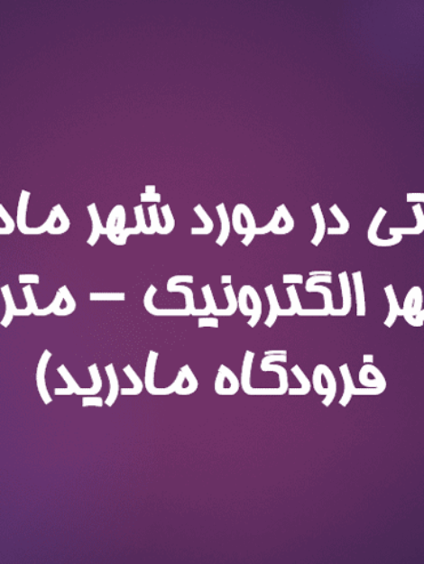 پاورپوینت معرفی و بررسی شهر مادرید شامل شهر الکترونیک، مترو مادرید و فرودگاه باراخاس اسپانیا