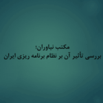 پاورپوینت پژوهشی درباره مکتب نیاوران و تأثیر آن بر نظام برنامه‌ریزی ایران (۲۴ اسلاید)