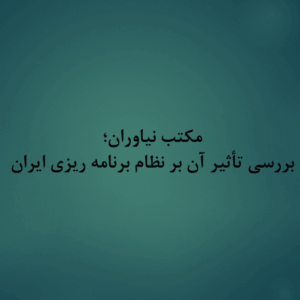 پاورپوینت پژوهشی درباره مکتب نیاوران و تأثیر آن بر نظام برنامه‌ریزی ایران (۲۴ اسلاید)