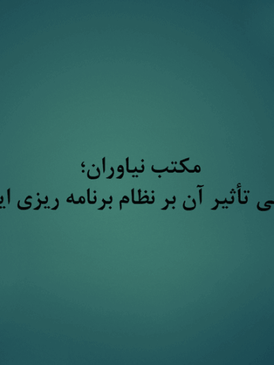 پاورپوینت پژوهشی درباره مکتب نیاوران و تأثیر آن بر نظام برنامه‌ریزی ایران (۲۴ اسلاید)