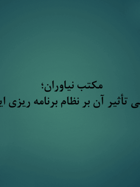 پاورپوینت پژوهشی درباره مکتب نیاوران و تأثیر آن بر نظام برنامه‌ریزی ایران (۲۴ اسلاید)