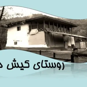 پاورپوینت تحلیل معماری و کالبدی روستای کیش دره فومن