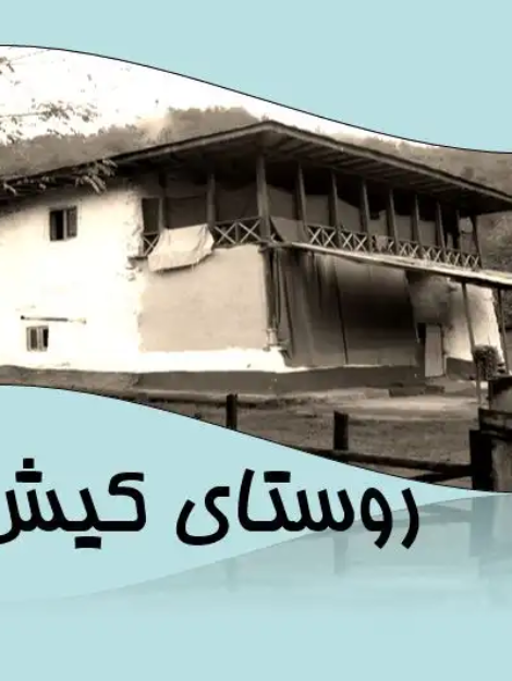 پاورپوینت تحلیل معماری و کالبدی روستای کیش دره فومن
