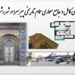 تحلیل معماری حمام پیرسرا رشت (گلزار) - تاریخچه، تزئینات و طرح مرمت