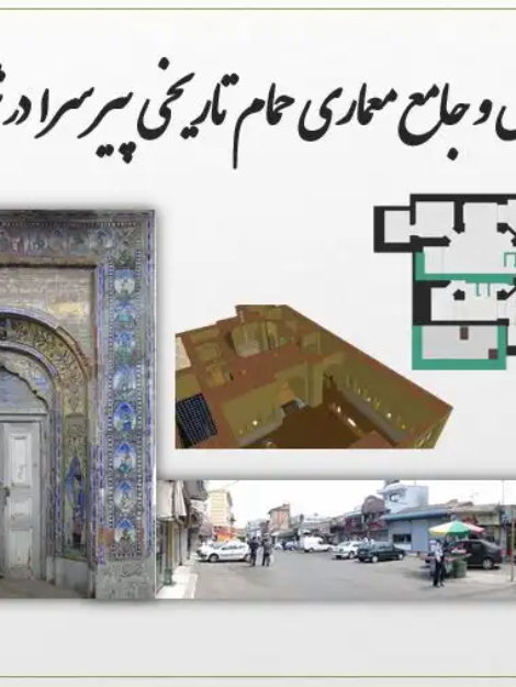 تحلیل معماری حمام پیرسرا رشت (گلزار) - تاریخچه، تزئینات و طرح مرمت