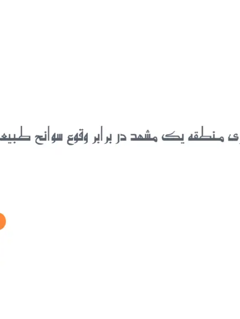 پاورپوینت آسیب پذیری منطقه یک مشهد در برابر سوانح طبیعی