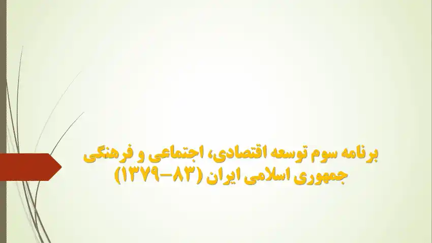 تحلیل جامع برنامه سوم توسعه ایران (۱۳۷۹-۱۳۸۳) | سیاستها، فصول و نقد