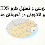 پاورپوینت تحلیل طرح CDS شهر اتکوینی آفریقای جنوبی با بررسی SWOT و استراتژی توسعه شهری