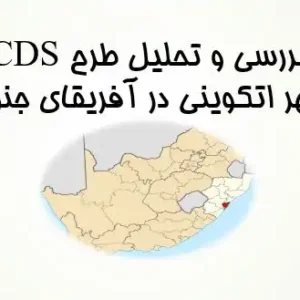 پاورپوینت تحلیل طرح CDS شهر اتکوینی آفریقای جنوبی با بررسی SWOT و استراتژی توسعه شهری