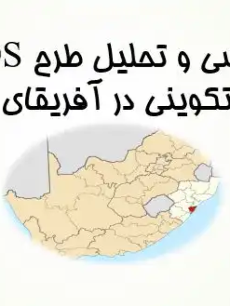 پاورپوینت تحلیل طرح CDS شهر اتکوینی آفریقای جنوبی با بررسی SWOT و استراتژی توسعه شهری