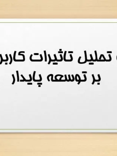 پاورپوینت بررسی و تحلیل تأثیرات کاربری زمین بر توسعه پایدار (35 اسلاید)