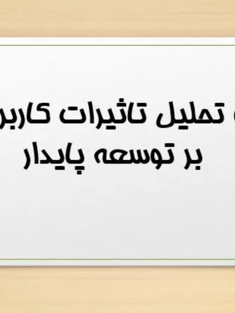 پاورپوینت بررسی و تحلیل تأثیرات کاربری زمین بر توسعه پایدار (35 اسلاید)