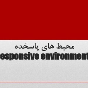 پاورپوینت بررسی خلاصه کتاب محیط‌های پاسخده (۲۹ اسلاید)