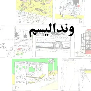 پاورپوینت وندالیسم و اصول طراحی مبلمان شهری ضد تخریب (روشنایی، تابلوها، گلدان، کیوسک تلفن)
