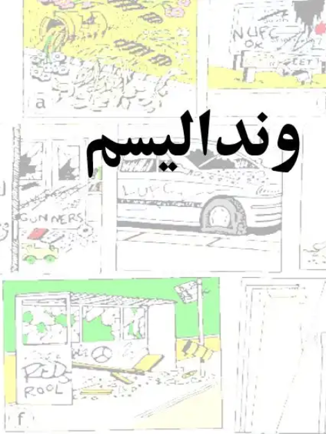 پاورپوینت وندالیسم و اصول طراحی مبلمان شهری ضد تخریب (روشنایی، تابلوها، گلدان، کیوسک تلفن)