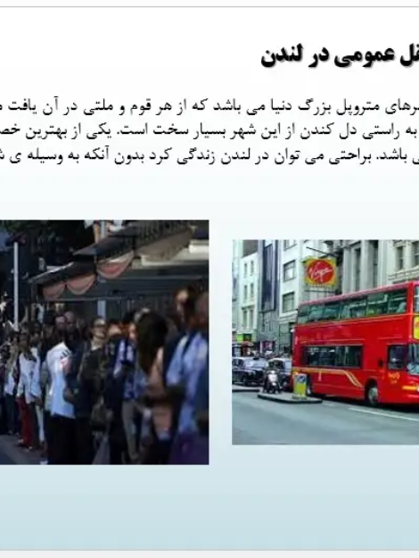 پاورپوینت وضعیت حمل و نقل عمومی در شهرها و شبکه حمل‌ونقل لندن