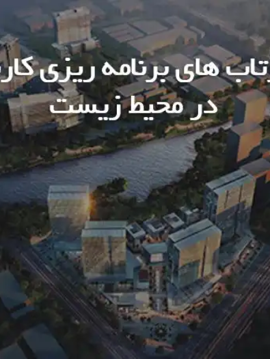 پاورپوینت تحلیل اثرات زیست محیطی برنامه ریزی کاربری زمین و شهرنشینی