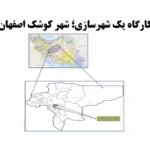 نقشه‌ها و تحلیل‌های شهری در گزارش کارگاه شهرسازی ۱ شهر کوشک اصفهان