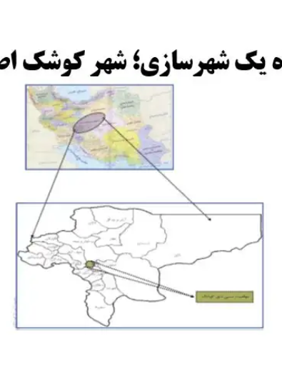 نقشه‌ها و تحلیل‌های شهری در گزارش کارگاه شهرسازی ۱ شهر کوشک اصفهان