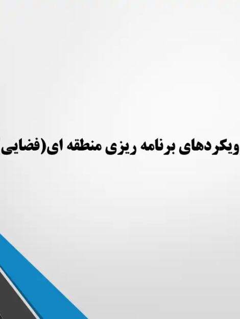 نمودار مقایسه‌ای پارادایم‌های برنامه‌ریزی منطقه‌ای و فضایی