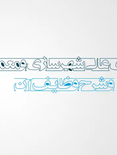 پاورپوینت معرفی شورای عالی شهرسازی و معماری ایران و شرح وظایف آن