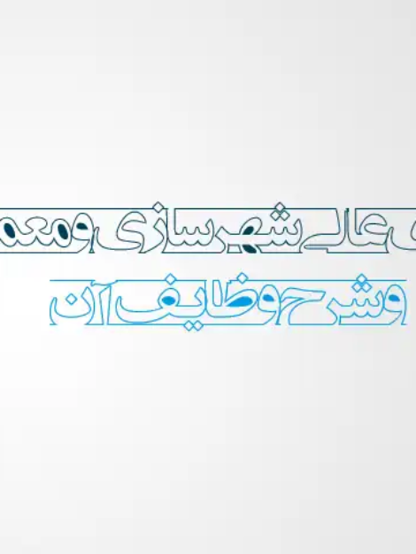 پاورپوینت معرفی شورای عالی شهرسازی و معماری ایران و شرح وظایف آن