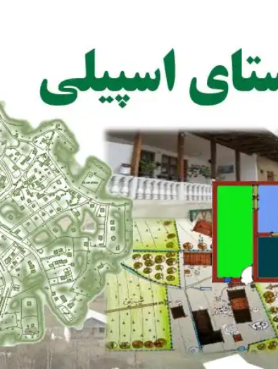 تحلیل بافت و معماری روستای کوهستانی اسپیلی دیلمان در پروژه درس روستا