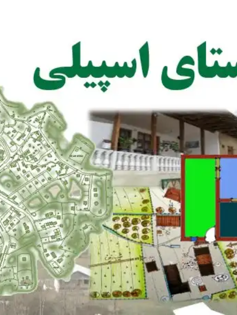 تحلیل بافت و معماری روستای کوهستانی اسپیلی دیلمان در پروژه درس روستا