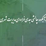 دانلود پاورپوینت بررسی محله آبکوه مشهد و چالش های مدیریت شهری | ۱۹ اسلاید