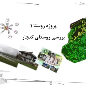 گزارش تخصصی تحلیل معماری و کالبد روستای گنجار شفت پروژه روستا ۱