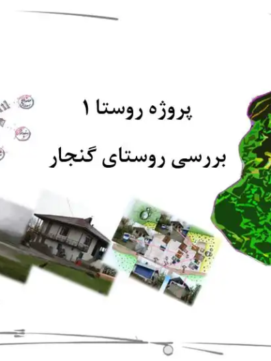 گزارش تخصصی تحلیل معماری و کالبد روستای گنجار شفت پروژه روستا ۱