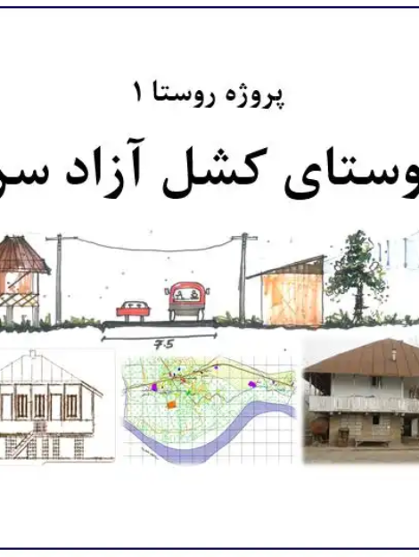 پروژه تحلیل روستای کشل آزادسرا آستانه اشرفیه درس روستا ۱