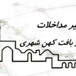 پاورپوینت سیر مداخلات در بافت کهن شهری