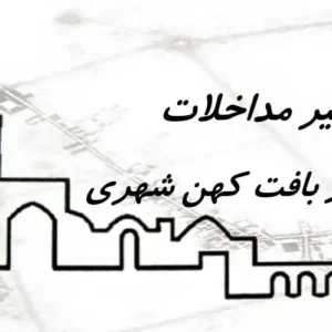 پاورپوینت سیر مداخلات در بافت کهن شهری