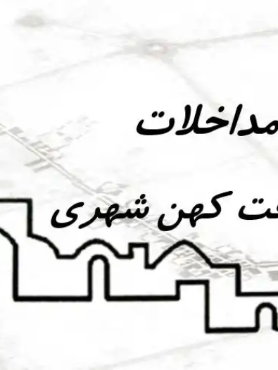 پاورپوینت سیر مداخلات در بافت کهن شهری