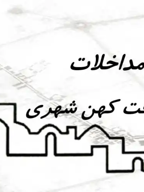 پاورپوینت سیر مداخلات در بافت کهن شهری