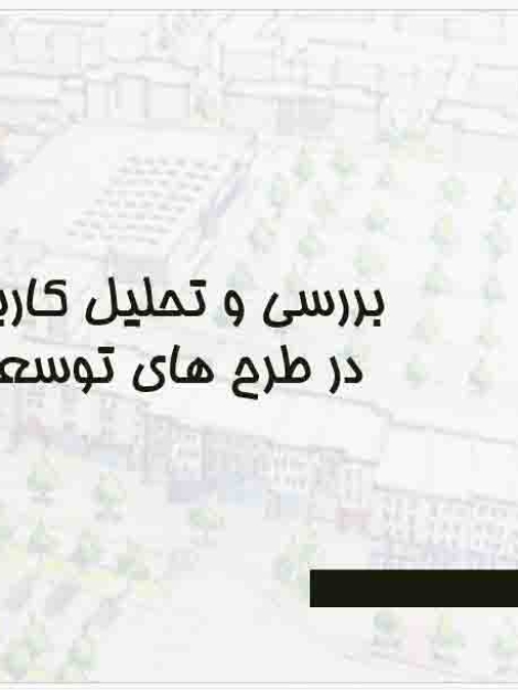 پاورپوینت تحلیل کاربری زمین در طرح های توسعه شهری رشته شهرسازی 11 اسلایدی