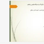 تحلیل پلان شهری و شبکه خیابان‌های رم در دوره باروک