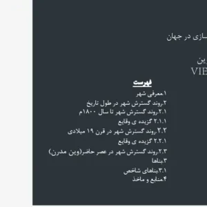 پاورپوینت بررسی سیر تحول تاریخی و معماری شهر وین اتریش