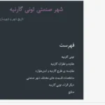 طرح شهر صنعتی تونی گارنیه در شهرسازی معاصر
